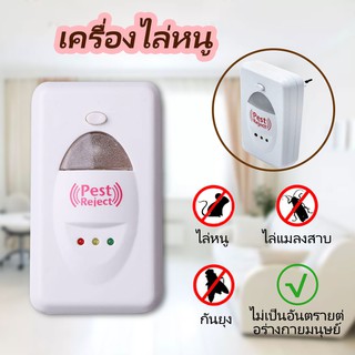 RAINBEAU เครื่องไล่หนู แมลงสาบ แมลงวัน ยุง ด้วย 2 เทคโนโลยี (ระบบ Ultrasonic และแม่เหล็กไฟฟ้า) Pest Reject เครื่องไล่ยุง