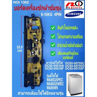 ภาพหน้าปกสินค้าแผงเครื่องซักผ้าซัมซุง DC92-00755 / DC92-00510 , บอร์ดดำ 4 พิน 1วาล์ว, บอร์ดเครื่องซักผ้า Samsung 6-10kg  4pin ที่เกี่ยวข้อง