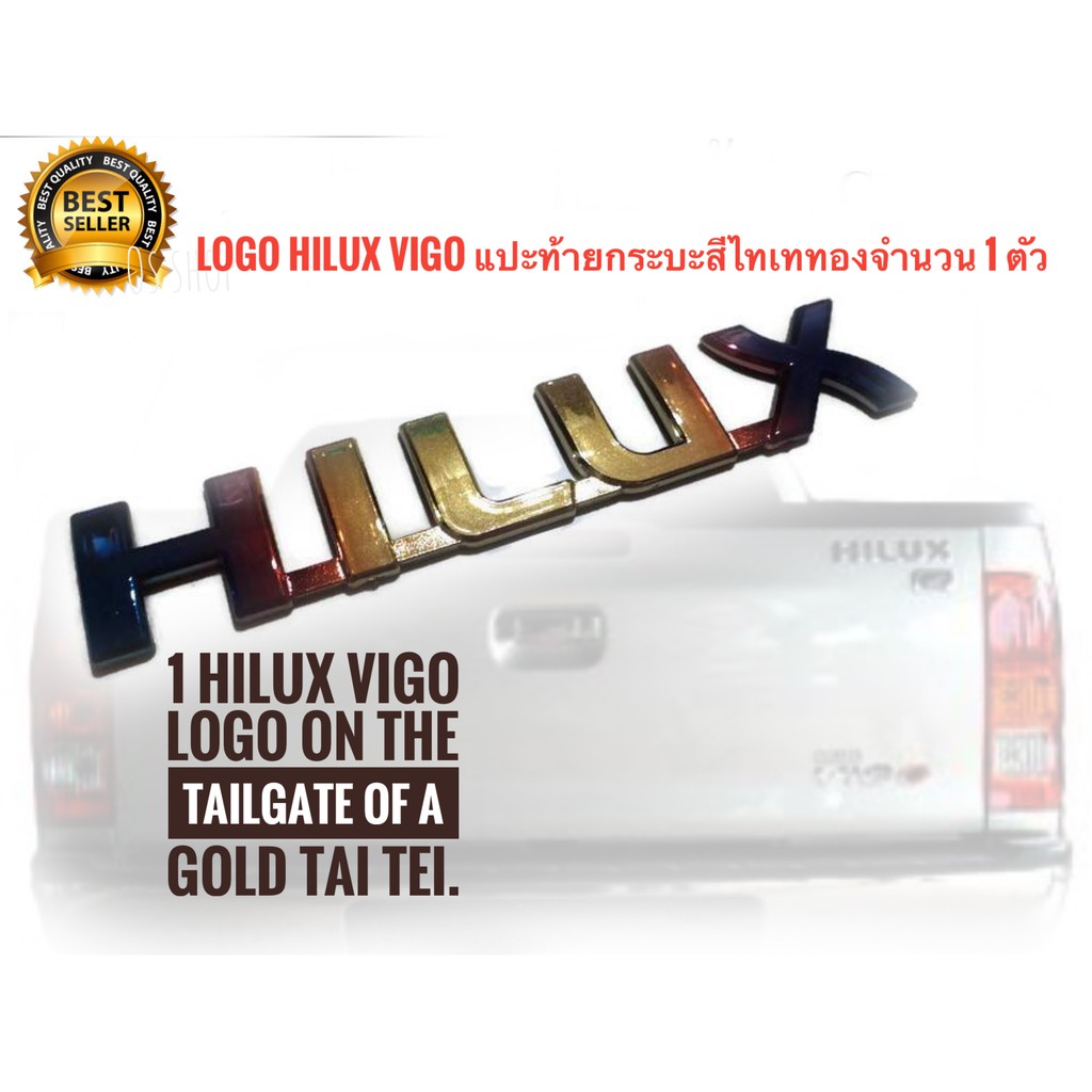 แผ่นป้ายโลโก้-hilux-สีไทเททอง-มีกาวสองหน้าแปะด้านหลังสำหรับรถ-toyota-vigo-จำนวน-1-ตัว