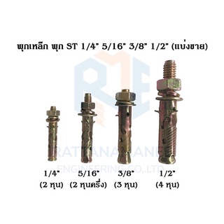 พุกเหล็ก ชุบรุ้ง หกเหลี่ยมมีเขี้ยว ปุ๊กเหล็ก พุ๊กเหล็ก สตัดโบลท์ 1/2