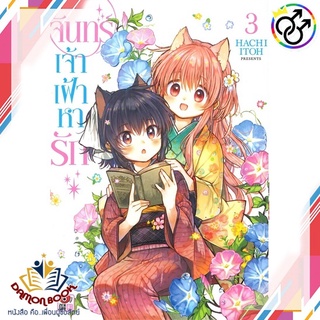 หนังสือ จันทร์เจ้าเฝ้าหารัก ล.3 (การ์ตูน) ผู้เขียน : Hachi Itoh สำนักพิมพ์ : ZENSHU หนังสือใหม่ พร้อมส่ง