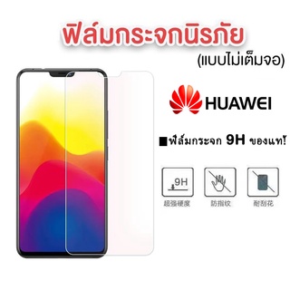 ฟิล์มกระจก Huawei 9H ของแท้! Y6P mate20 nova2i P20 P30 P40 Y5(2019) Y7(2019) Y7(2020) รุ่นอย่างดี