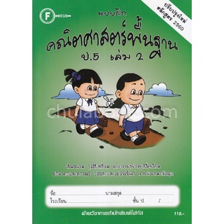 Chulabook|c111|8857122353635|หนังสือ|แบบฝึกคณิตศาสตร์พื้นฐาน ป.5 เล่ม 2