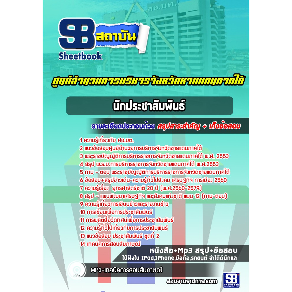 แนวข้อสอบนักประชาสัมพันธ์-ศูนย์อำนวยการบริหารจังหวัดชายแดนภาคใต้-ศอ-บต