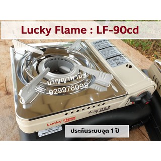 ภาพหน้าปกสินค้าปริญญาพานิช X ลัคกี้เฟลม LuckyFlame เตาแก๊สกระป๋อง Lf-90cd lf90cd ไฟไซโคลนกันลม ระบบตัดแก๊สsafety value กันระเบิด ที่เกี่ยวข้อง