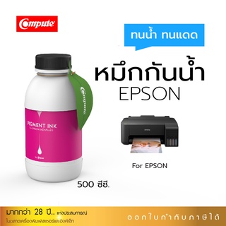 หมึกเติมแท้งค์Epsonกันน้ำ ใช้กับเครื่องอิงค์เจ็ท Epson (Pigment) ทุกรุ่น ขนาด 500 ml คอมพิวท์