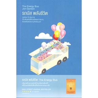 (ศูนย์หนังสือจุฬาฯ) รถบัสพลังชีวิต (THE ENERGY BUS) (9786169385417)