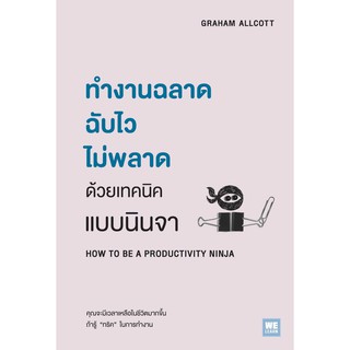 หนังสือ ทำงานฉลาด ฉับไวไม่พลาดด้วยเทคนิคแบบนินจา :  ผู้เขียน Graham Allcott :  สำนักพิมพ์ วีเลิร์น (WeLearn)