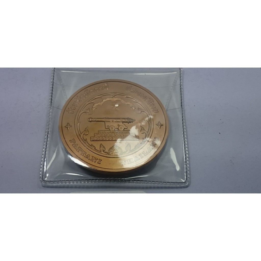 เหรียญประจำจังหวัด-เหรียญที่ระลึก-จ-ปัตตานี-เนื้อทองแดง-ขนาด-7-เซ็น
