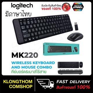 ภาพหน้าปกสินค้ามีภาษาไทย Logitech Keyboard + Mouse Wireless Combo MK220 แป้นพิมมีภาษาไทย คีย์บอร์ด ที่เกี่ยวข้อง