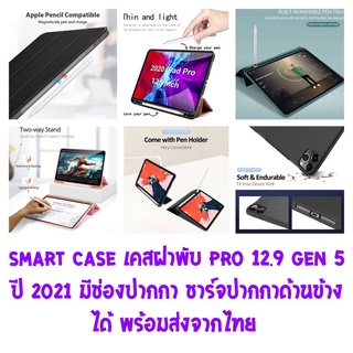 Smart Case มีช่องเก็บปากกา สำหรับ ไอแพด Pro 12.9 (Gen 5/6 ปี 2021/22) เคสพับตั้งได้ เคสแบบนิ่ม