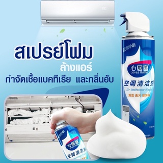 สเปรย์โฟมล้างแอร์ สเปรย์โฟมทำความสะอาดเครื่องปรับอากาศ รุ่น Air-Conditioner-Cleaner-00h-J1