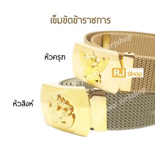 สินค้า เข็มขัดข้าราชการ(สีกากี) - มี 2 โทนสีให้เลือก