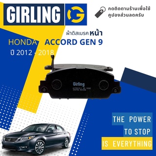 💎Girling Official💎 ผ้าเบรคหน้า ผ้าดิสเบรคหน้า Honda Accord Gen 9 ปี 2012-2018 Girling 61 7901  9-1/T แอคคอร์ด