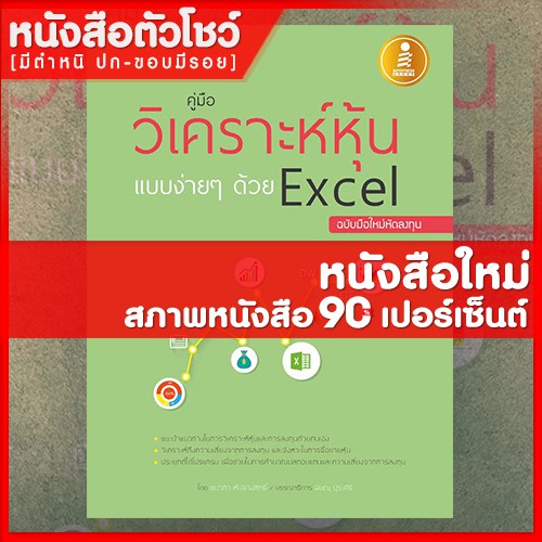 หนังสือหุ้น-คู่มือวิเคราะห์หุ้นแบบง่ายๆด้วย-excel-ฉบับมือใหม่หัดลงทุน-9786162006838