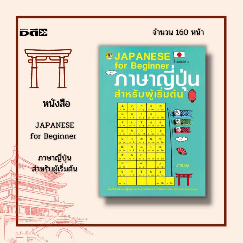หนังสือ-japanese-for-beginner-ภาษาญี่ปุ่นสำหรับผู้เริ่มต้น-พื้นฐานแน่นตั้งแต่วิธีเขียนตัวอักษรฮิระงะนะ-และคะตะคะนะ
