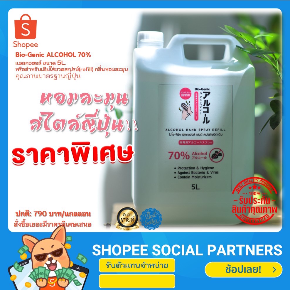 [ราคาใหม่]แอลกอฮอล์ Bio-Genic ALCOHOL 70% ขนาด 5L. หรือสำหรับเติมใส่ขวด ...