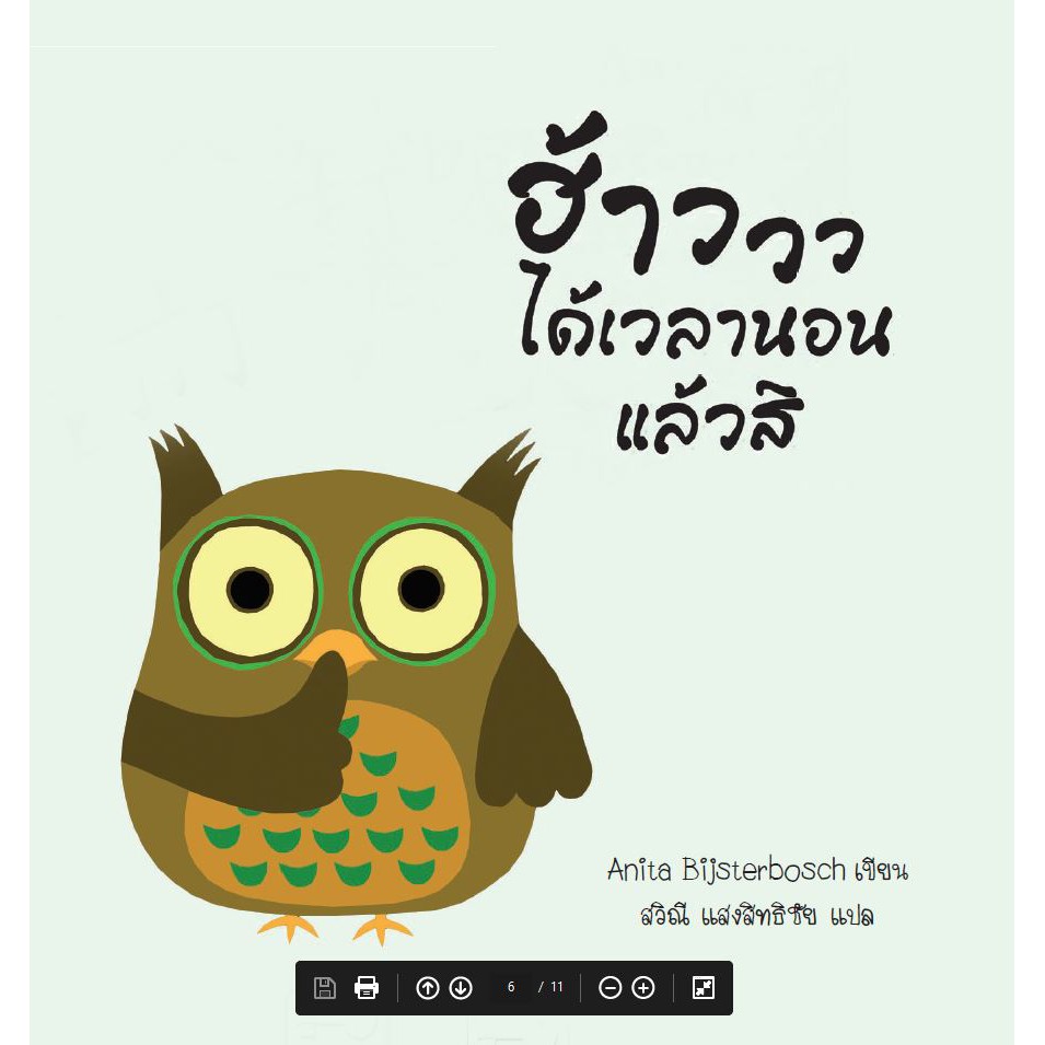 ฮ้าววว-ได้เวลานอนแล้วสิ-ผู้เขียน-anita-bijsterbosch