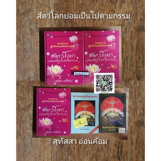 สัตว์​โลก​ย่อม​เป็นไปตาม​กรรม​  ♦️นิยายธรรมะ โดย  สุทัสสา  อ่อน​ค้อม​ (มือสอง)