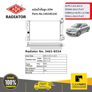 ADR หม้อน้ำทั้งลูก ATM ALTIS 1.6/1.8/2.0=2008-201*=A/T  *16mm Version of 3461-8511 #34618534C ของแท้ เบิกศูนย์