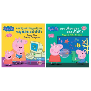 บงกช Bongkoch หนังสือเด็ก นิทาน peppa pig 2 เล่ม (ขายแยกเล่ม)