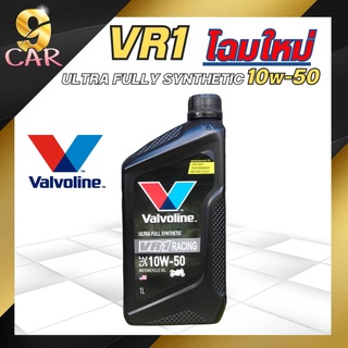 สินค้า น้ำมันเครื่องมอเตอร์ไซค์  Valvoline VR1 4T 10W-50 1ลิตร สังเคราะห์แท้ 100%