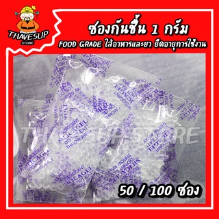 สินค้า ซองกันชื้น 1 กรัม สารกันชื้น เม็ดกันชื้น กันชื้น กันชื้นใส่อาหาร ซิลิก้าเจล siliga gel เม็ดดูดกันชื้น 1บาท ทวีทรัพย์