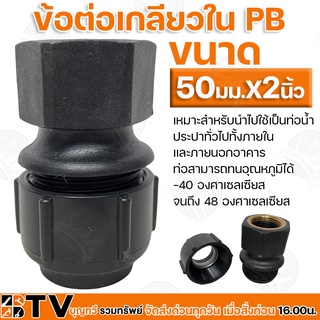 ข้อต่อเกลียวใน PB ขนาด 50มม.x2นิ้ว. เหมาะสำหรับนำไปใช้เป็นท่อน้ำ ประปาทั่วไปทั้งภายในและภายนอกอาคาร ท่อสามารถทนอุณหภูมิ