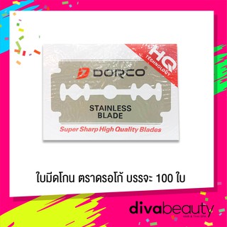 ใบมีดโกน ตราดรอโก้ ใบมีด 2คม Dorco Stainless Blade บรรจุ 100ใบ