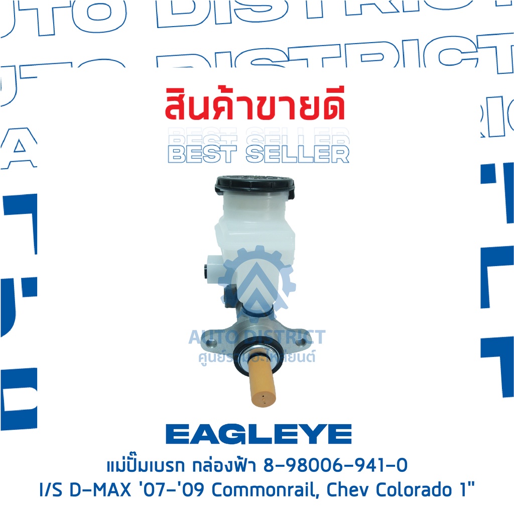 eagleye-แม่ปั๊มเบรก-กล่องฟ้า-8-98006-941-0-isuzu-d-max-41524-commonrail-chevrolet-colorado-1-จำนวน-1-ชิ้น