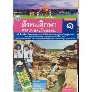 หนังสือเรียนสังคมศึกษา ศาสนาและวัฒนธรรมป.1-ป.6 #พว