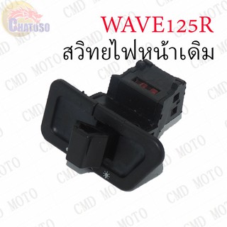 สวิทย์ไฟหน้าเดิม WAVE125r !!!ถูกมาก!!! ซื้อ2ชิ้นคุ้มกว่า