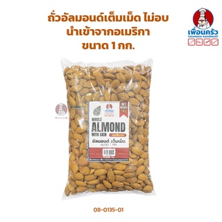 ถั่วอัลมอนด์เต็มเม็ด ไม่อบ นำเข้าจากอเมริกา USA Whole Almond 1 kg. (08-0135-01)