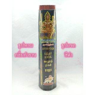 ธูปหอม ธูปแขก กลิ่นกำยาน ธูปหอมควันน้อย ธูป ธูปหอมไหว้พระ incense ธูปขอหวย