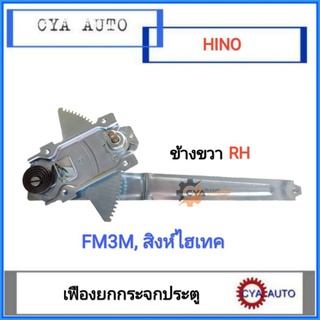 AYSHIN (68420-1220) เฟืองยกกระจก​ แบบมือหมุน​ Hino สิงห์ไฮเทค, FM3M  ข้างขวา