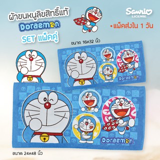 🆕 CHILLI BY JHC THAILAND  Doraemon  (แพ๊คคู่ 24x48"+16x32")  ผ้าขนหนูลิขสิทธิ์แท้  Cotton 100% No.10010