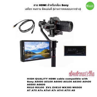 ภาพขนาดย่อของภาพหน้าปกสินค้าสาย hdmi Sony for ตรงรุ่น ยาว 3m ใช้ต่อกล้อง-ทีวี TV Monitor DVD โซนี่ รุ่น ZV-1,ZV E10,A6000,A6100,A6300,A6400,อื่นๆ จากร้าน camworldservice บน Shopee