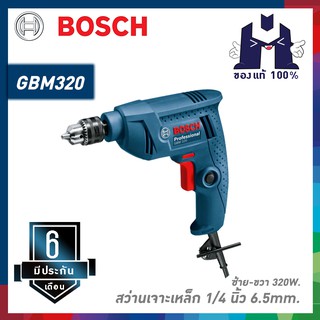 BOSCH GBM320 สว่านเจาะเหล็ก 1/4