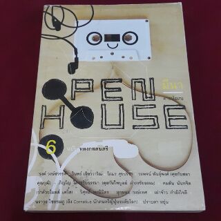 OPEN HOUSE มีนา คาราโอเกะ ฉบับที่ 6 ฉบับหลงกลดนตรี (รวมผลงานของนักเขียน)