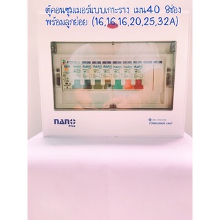 Nano ตู้คอนซูมเมอร์ยูนิตนาโน ขนาด 8ช่องเมน 40แอมป์พร้อมลูกย่อย(6ตัว)16,16,16,20,25,32A