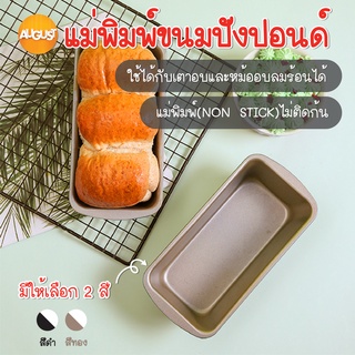 พร้อมส่งaugustthailand/ พิมพ์ขนมปังปอนด์ ถาดอบขนมปังทรงยาว เคลือบเทฟล่อน  พิมพ์อบขนมปัง