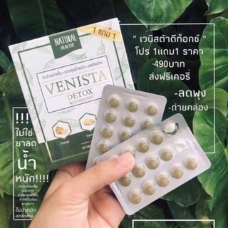 (1 แถม 1)เวนิสต้าดีท็อก Venista Detox (1 กล่อง/ 30 เม็ด) ดีทอกซ์