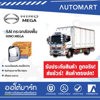 SAI กระจกส่องพื้น HINO MEGA เหลี่ยม SM-1035 จำนวน 1 ชิ้น