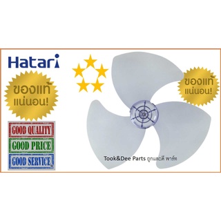 สินค้า ใบพัดลมฮาตาริ 16 นิ้ว , ใบพัดลม Hatari 18 นิ้ว , แท้ 100% , Hatari Fan Blade , สีใส , ราคาสุดถูก