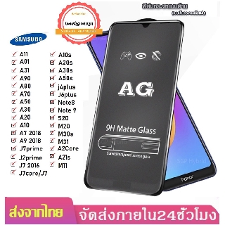 AG ฟิล์มด้าน ขอบดำเต็มจอ SamSung A12 A01 A01 Core A11/M11 A02s A21s A20 A20s A10 A10s A20/A30 A50/A50s/A30s A531 A51 A71