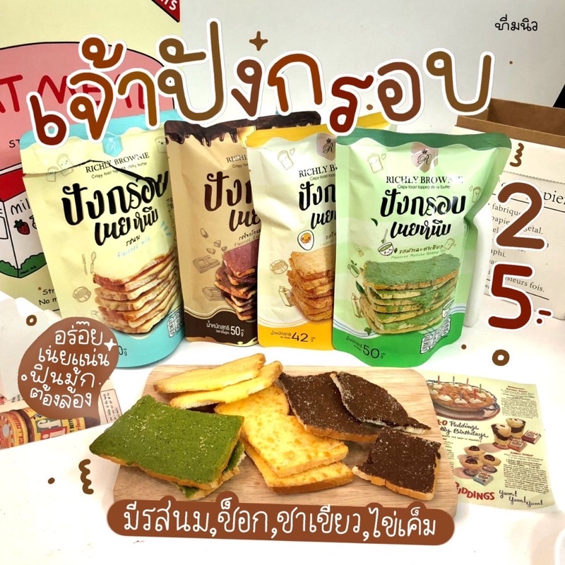 ขนมปังแผ่นเนยกรอบ-เนยหนึบ-ร้านเปิดใหม่ยินดีต้อนรับจ้า