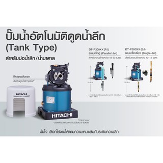 ปั๊มน้ำฮิตาชิแบบดูดน้ำลึก/น้ำบาดาล รุ่น DT-P300XX (PJ) (แบบเจ๊ทคู่ ...