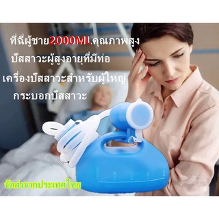 [ส่งจากกรุงเทพนะคะ]ที่ฉี่ผู้ชาย2000MLคุณภาพสูง ปัสสาวะผู้สูงอายุที่มีท่อ ระงับกลิ่นปัสสาวะ เครื่องปัสสาวะสำหรับผู้ใหญ่