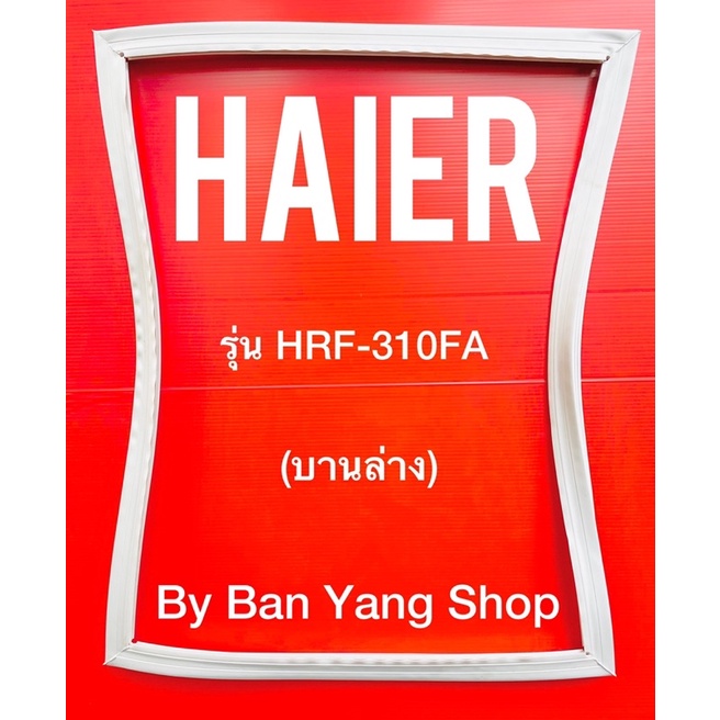 ขอบยางตู้เย็น-haier-รุ่น-hrf-310fa-บานล่าง