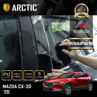 ARCTIC ฟิล์มกันรอยภายนอกรถ Mazda CX-30 (2020) - บริเวณกาบเสาข้าง (8 ชิ้น)